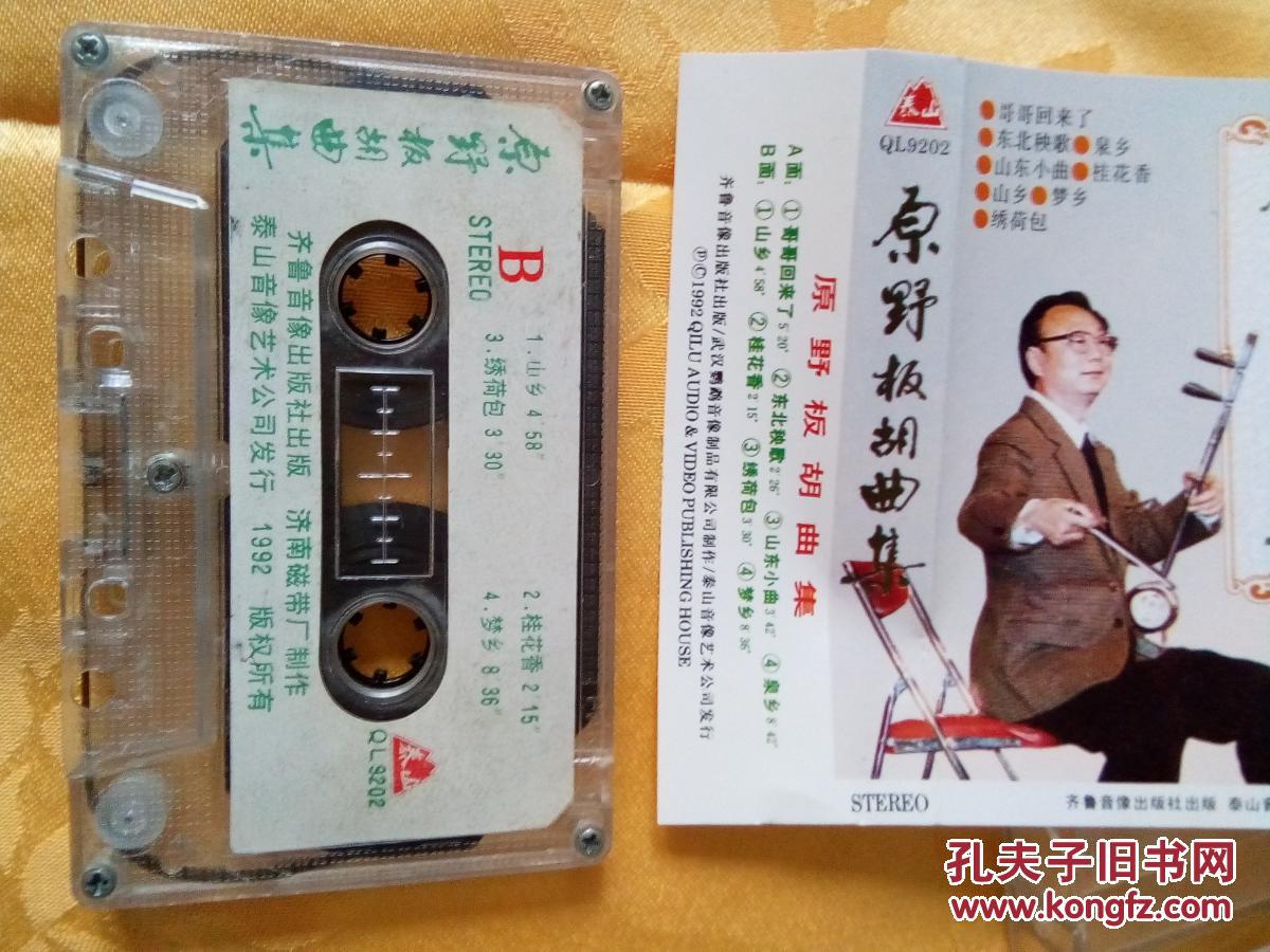 原野板胡曲集 磁帶中的鄉音與演出經紀的市場機遇